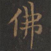鐘紹京寫的楷書佛