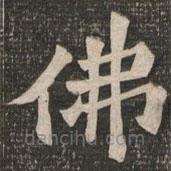 王代功寫的楷書佛