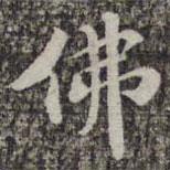 蘇軾寫的楷書佛