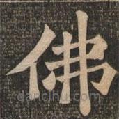 王代功寫的楷書佛