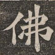 王代功寫的楷書佛