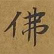 敦煌寫的楷書佛