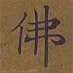 敦煌寫的楷書佛