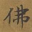 敦煌寫的楷書佛