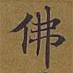 敦煌寫的楷書佛