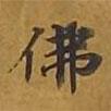 敦煌寫的楷書佛