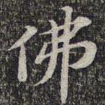 蘇軾寫的楷書佛