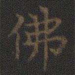 王羲之寫的楷書佛