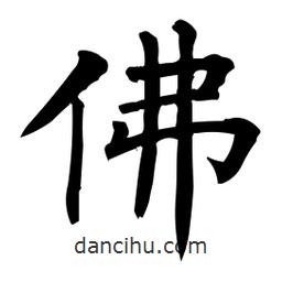 柳公權(quán)寫的楷書佛