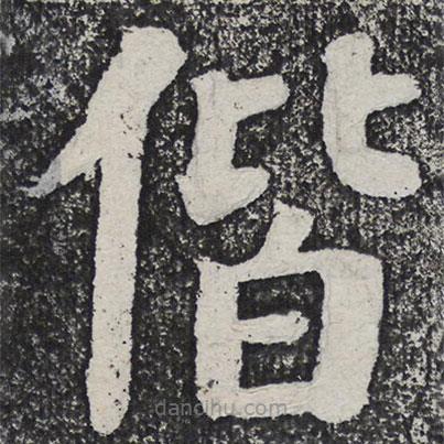何紹基寫的楷書偕