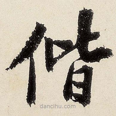 沈周寫的楷書偕