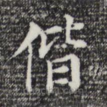 董其昌寫的楷書偕