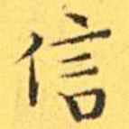 王宠写的楷书信