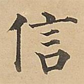 成亲王写的楷书信