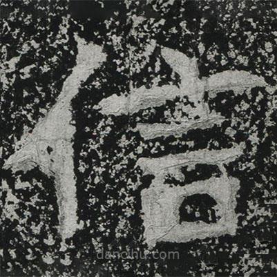 鄭道昭寫的楷書信