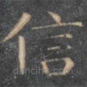 陳繹曾寫(xiě)的楷書(shū)信