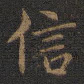 钟繇写的楷书信