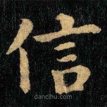 钟繇写的楷书信