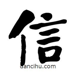 何紹基寫的楷書信