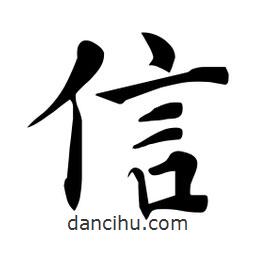 杜慧田寫的楷書信