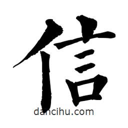 佚名写的楷书信