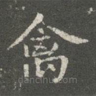 蕭子云寫的楷書禽