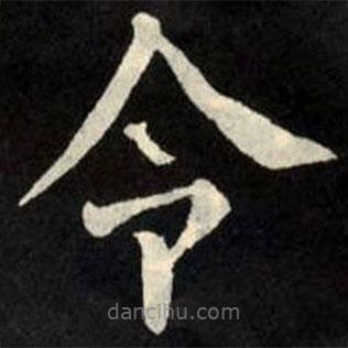 柳公权写的楷书令