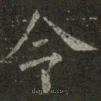 王羲之写的楷书令