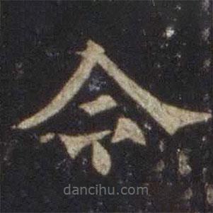 欧阳通写的楷书令