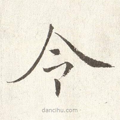 趙世駿寫的楷書令