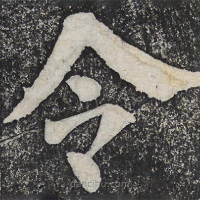 何紹基寫的楷書令