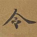 大戒上品經(jīng)寫的楷書令