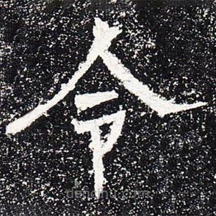 爨龍顏碑寫的楷書令