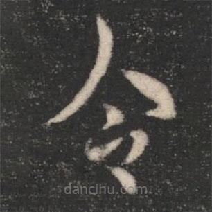 刘超写的楷书令