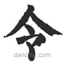 颜真卿写的楷书令