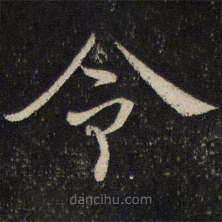 姜夔寫(xiě)的楷書(shū)令