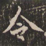 赵孟頫写的楷书令