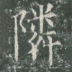 欧阳询写的楷书邻