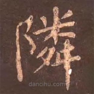 颜真卿写的楷书邻