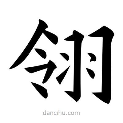 黃自元寫的楷書翎