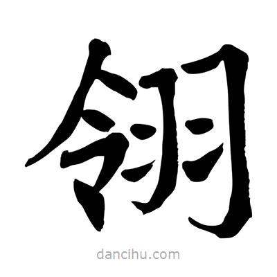 翎書法圖片