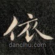 成親王寫的楷書依