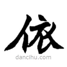 趙之謙寫的楷書依