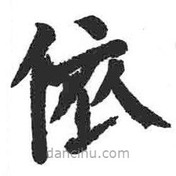 颜真卿写的楷书依