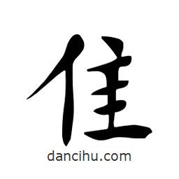 隹書法圖片