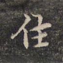 祝允明写的楷书住