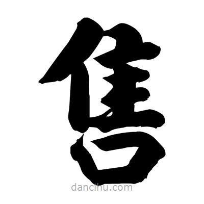 劉克寫的楷書售
