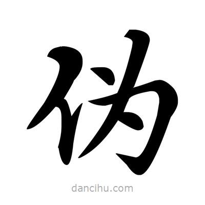 鄧散木寫(xiě)的楷書(shū)偽