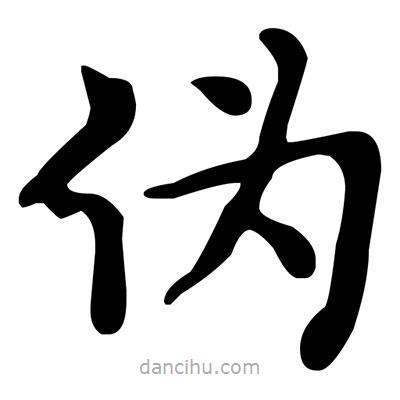 文征明寫(xiě)的楷書(shū)偽