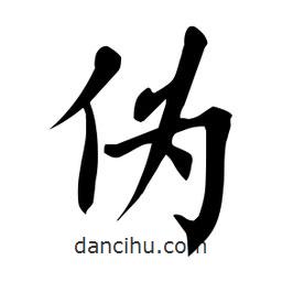 杜慧田寫的楷書偽